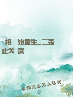 從相親開始重生