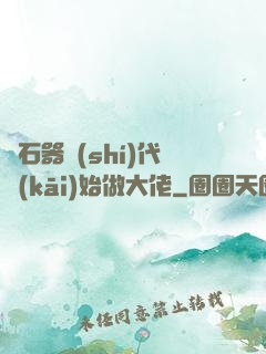 從石器時(shí)代開(kāi)始做大佬