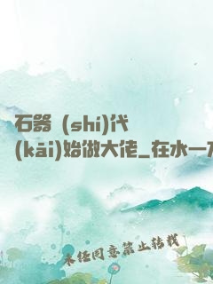 從石器時(shí)代開(kāi)始做大佬