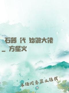 從石器時代開始做大佬