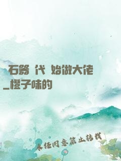 從石器時代開始做大佬