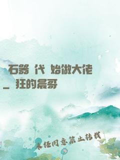從石器時代開始做大佬