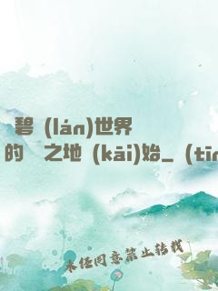 從碧藍(lán)世界的廢棄之地開(kāi)始
