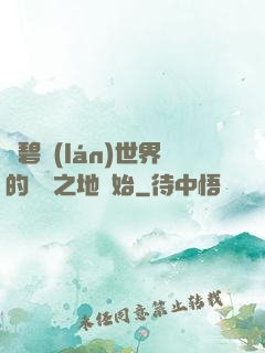 從碧藍(lán)世界的廢棄之地開始