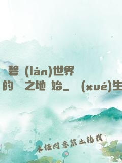從碧藍(lán)世界的廢棄之地開始