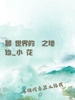 從碧藍世界的廢棄之地開始