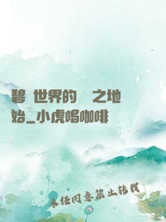 從碧藍世界的廢棄之地開始