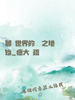 從碧藍世界的廢棄之地開始