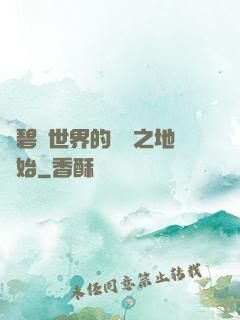 從碧藍世界的廢棄之地開始