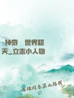 從神奇寶貝世界超脫諸天