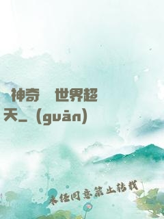 從神奇寶貝世界超脫諸天