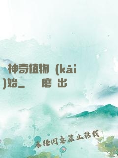 從神奇植物開(kāi)始