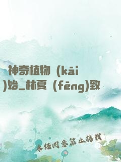 從神奇植物開(kāi)始