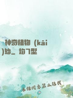 從神奇植物開(kāi)始