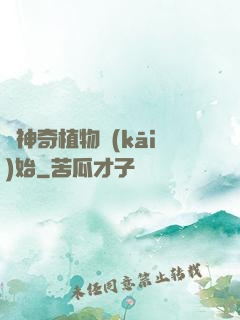 從神奇植物開(kāi)始