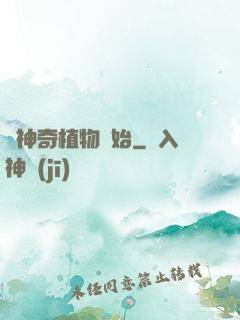 從神奇植物開始