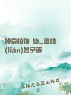 從神奇植物開始