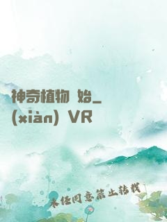 從神奇植物開始