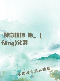 從神奇植物開始