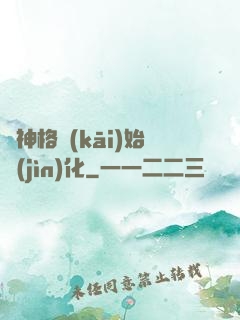 從神格開(kāi)始進(jìn)化