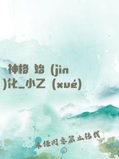 從神格開始進(jìn)化