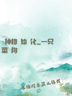 從神格開始進化