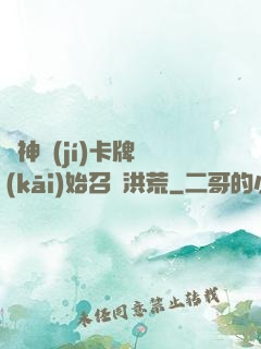 從神級(jí)卡牌開(kāi)始召喚洪荒