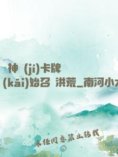 從神級(jí)卡牌開(kāi)始召喚洪荒
