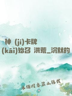 從神級(jí)卡牌開(kāi)始召喚洪荒