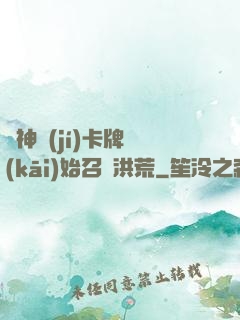 從神級(jí)卡牌開(kāi)始召喚洪荒