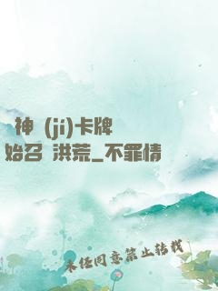 從神級(jí)卡牌開始召喚洪荒
