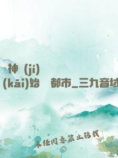 從神級(jí)選擇開(kāi)始縱橫都市
