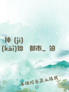 從神級(jí)選擇開(kāi)始縱橫都市