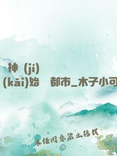 從神級(jí)選擇開(kāi)始縱橫都市