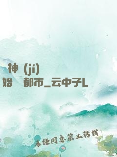 從神級(jí)選擇開始縱橫都市