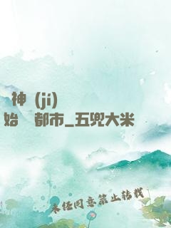 從神級(jí)選擇開始縱橫都市