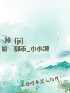 從神級(jí)選擇開始縱橫都市