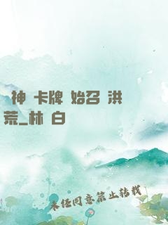 從神級卡牌開始召喚洪荒