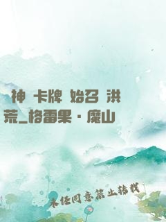 從神級卡牌開始召喚洪荒