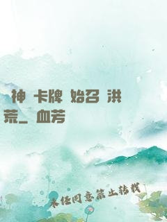 從神級卡牌開始召喚洪荒