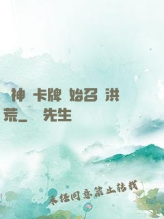 從神級卡牌開始召喚洪荒