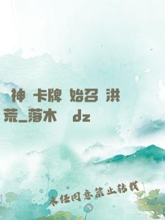 從神級卡牌開始召喚洪荒