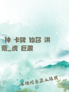 從神級卡牌開始召喚洪荒