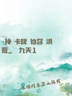 從神級卡牌開始召喚洪荒