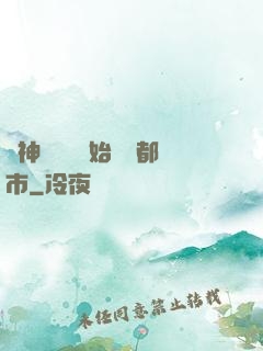 從神級選擇開始縱橫都市