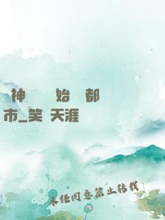 從神級選擇開始縱橫都市