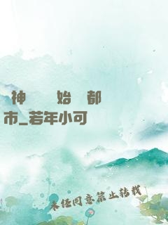 從神級選擇開始縱橫都市