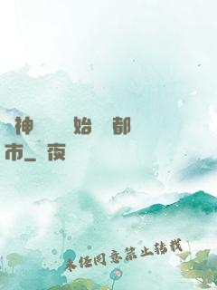 從神級選擇開始縱橫都市