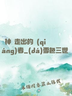 從神跡走出的強(qiáng)者