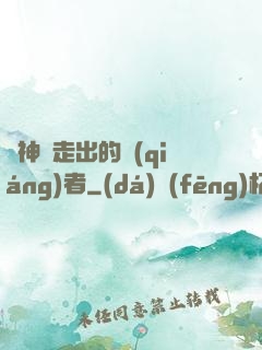 從神跡走出的強(qiáng)者